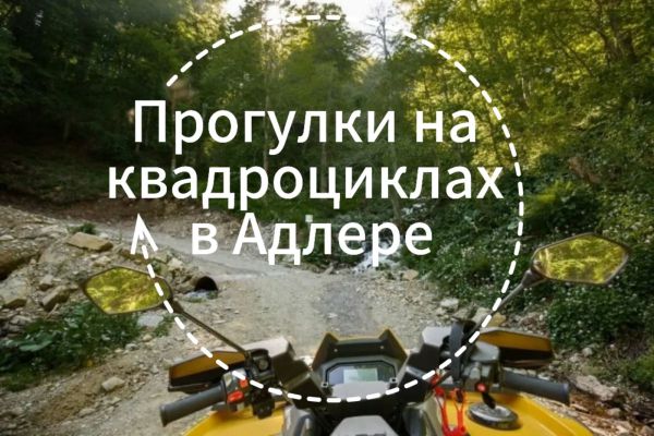 Экскурсии на квадроциклах в Адлере